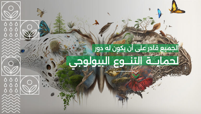 ﺣﻤﺎﻳﺔ اﻟﺘﻨﻮع اﻟﺒﻴﻮﻟﻮﺟﻲ ﻣﻔﺘﺎح اﻟﺤﻔﺎظ ﻋﻠﻰ ﺟﻤﻴﻊ أﺷﻜﺎل اﻟﺤﻴﺎة وركيزة‌‌ ‌‌ﻟﺘﺤﻘﻴﻖ اﻟﺘﻨﻤﻴﺔ اﻟﻤﺴﺘﺪاﻣﺔ