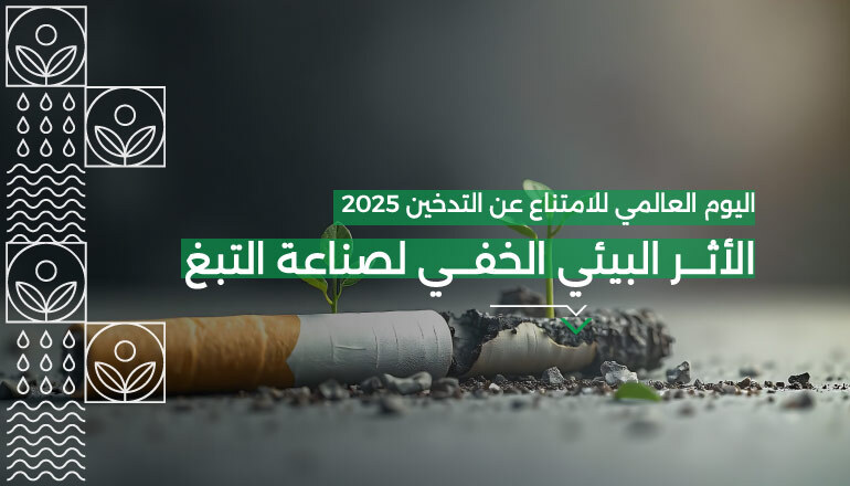 اﻷﺛﺮ اﻟﺒﻴﺌﻲ اﻟﺨﻔﻲ ﻟﺼﻨﺎﻋﺔ اﻟﺘﺒﻎ: ﺳﺒﺐ ﺟﺪﻳﺪ ﻟﻠﺘﻮﻗﻒ ﻋﻦ اﻟﺘﺪخين