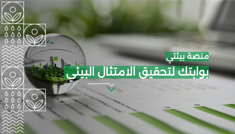 منصة بيئتي: بوابتك لتحقيق الامتثال البيئي وتنفيذ المشاريع بثقة.