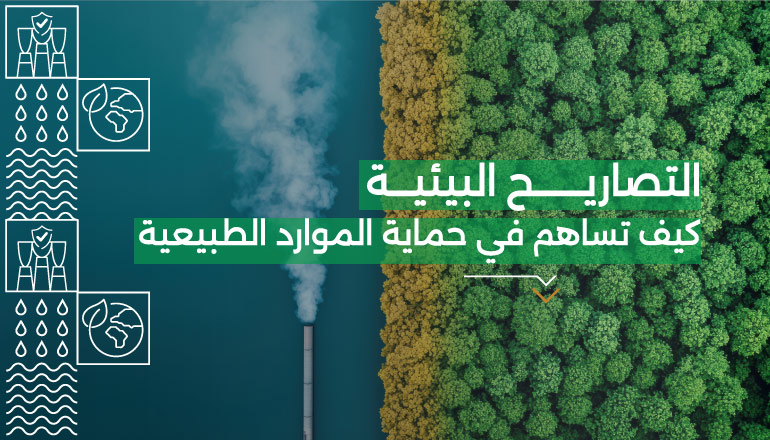كيف تساهم التصاريح البيئية في حماية الموارد الطبيعية؟