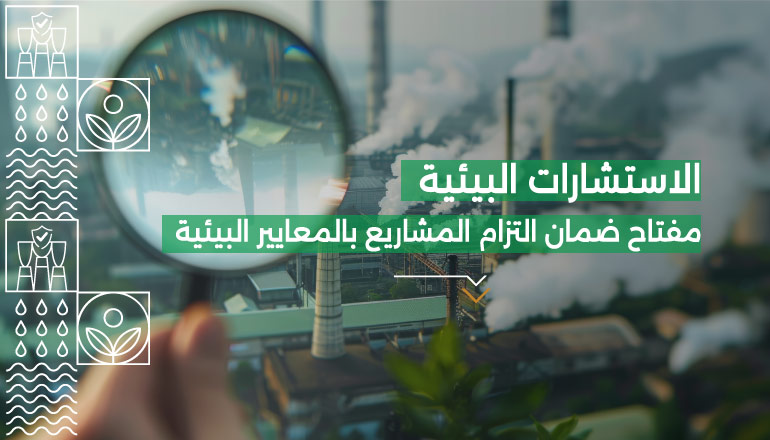 دور الاستشارات البيئية في المشاريع الصناعية والزراعية