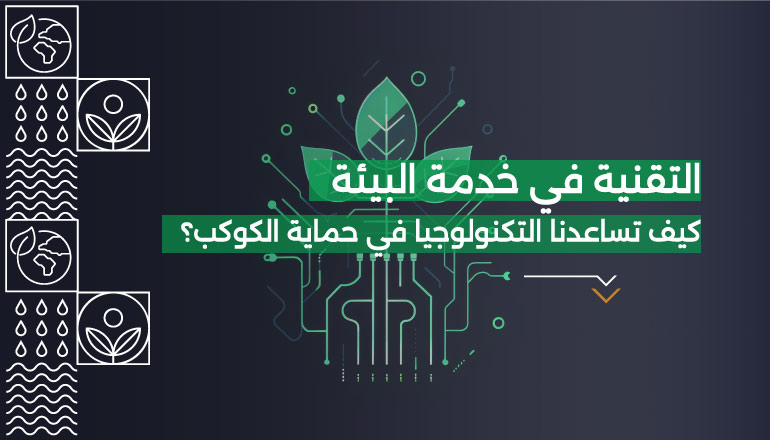 دور التقنية الحديثة في خدمة البيئة وكيف تساعدنا التكنولوجيا في حماية الكوكب؟