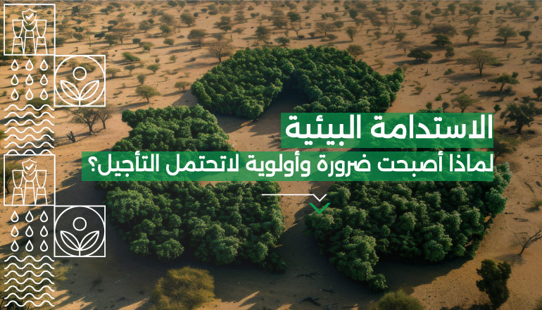 ما هي الاستدامة البيئية وما أهميتها في عصرنا الحالي؟