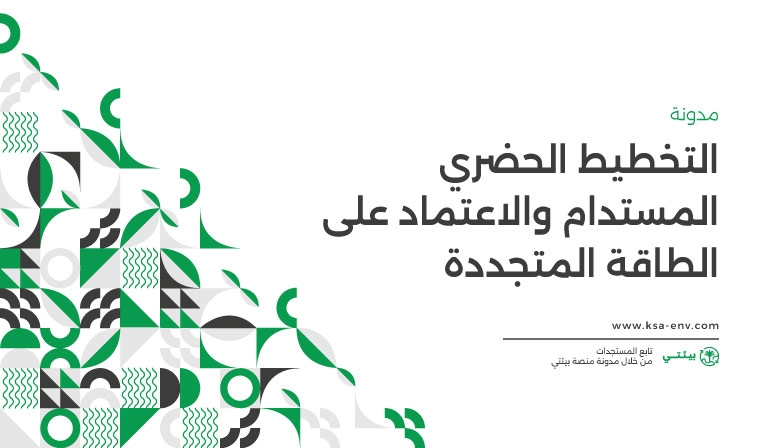 التخطيط الحضري المستدام والاعتماد على الطاقة المتجددة