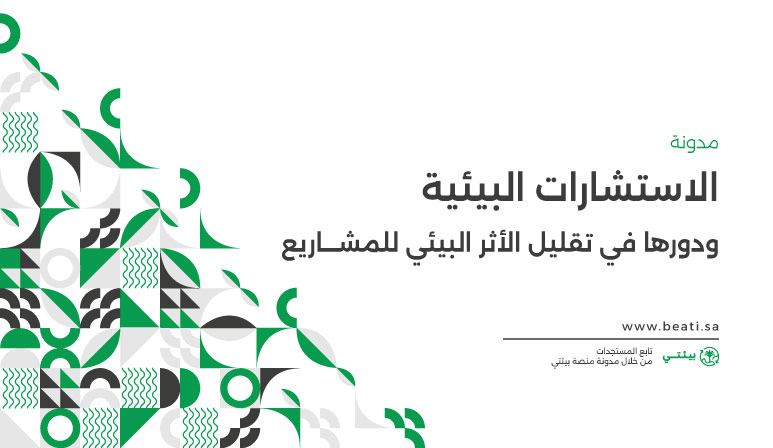 دور الاستشارات البيئية في تقليل الأثر البيئي للمشاريع