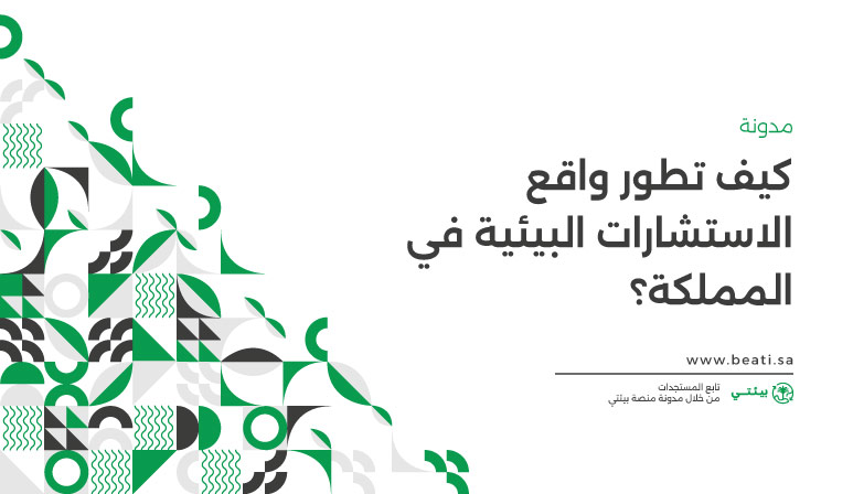 تطور واقع الاستشارات البيئية في السعودية في ضوء رؤية 2030