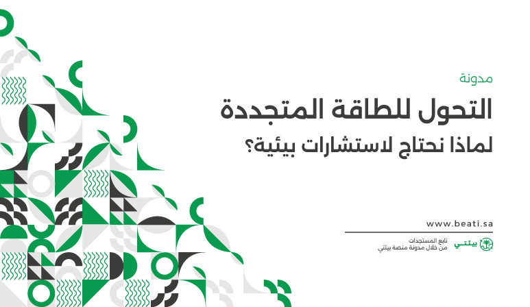 التحول للطاقة المتجددة | لماذا نحتاج لاستشارات بيئية؟