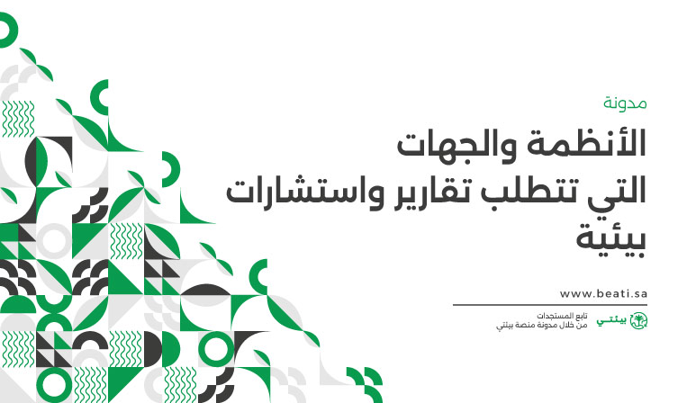 الأنظمة والجهات التي تتطلب استشارات بيئية في السعودية