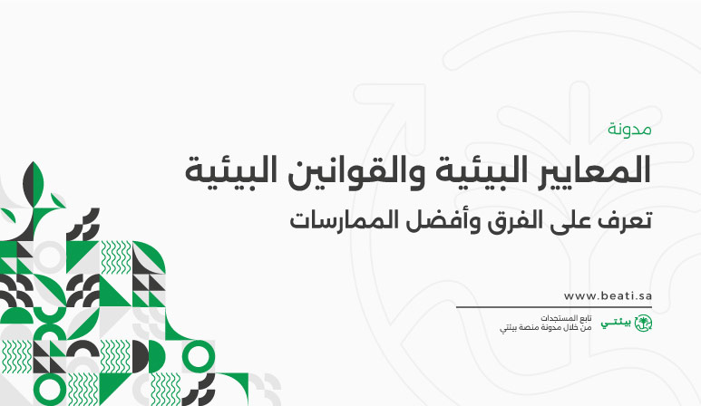 ماهو الفرق بين المعايير البيئية والقوانين البيئية؟