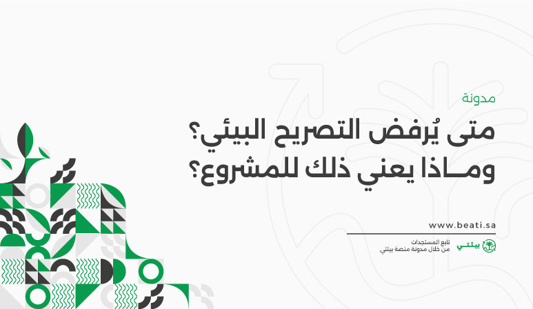 متى يُرفض التصريح البيئي؟ وماذا يعني ذلك للمشروع؟