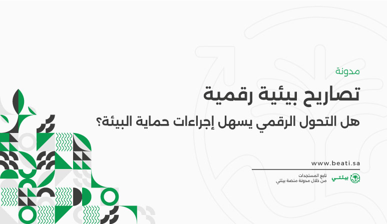 هل تسهل التصاريح البيئية الرقمية إجراءات حماية البيئة؟