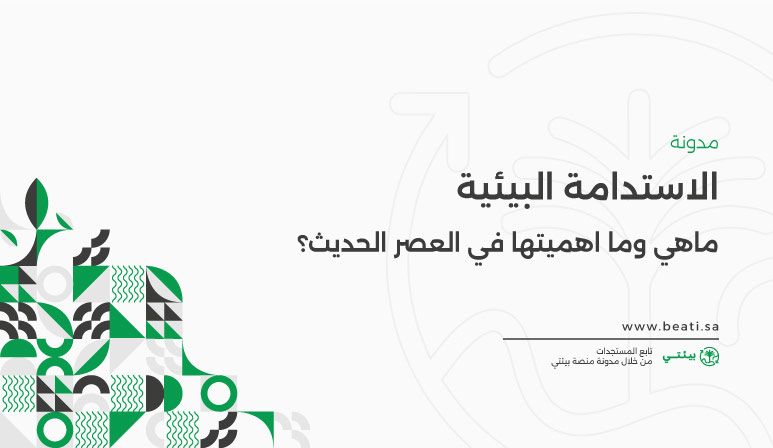 ما هي الاستدامة البيئية وما أهميتها في العصر الحديث؟