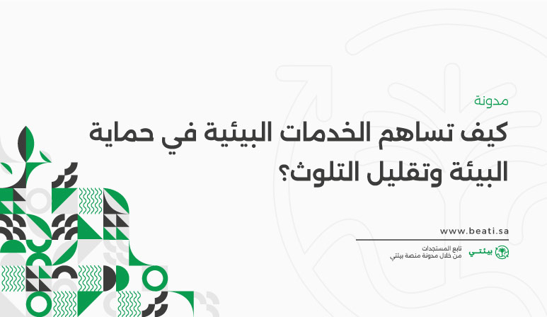 كيف تساهم الخدمات البيئية في حماية البيئة وتقليل التلوث؟