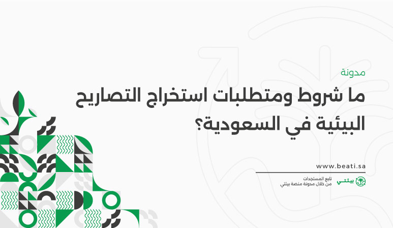 ما شروط ومتطلبات استخراج التصاريح البيئية في السعودية؟