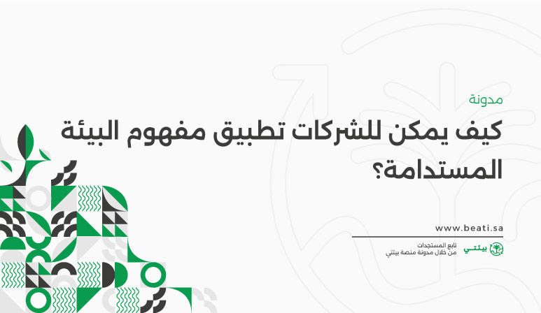 كيف يمكن للشركات تطبيق مفهوم البيئة المستدامة؟