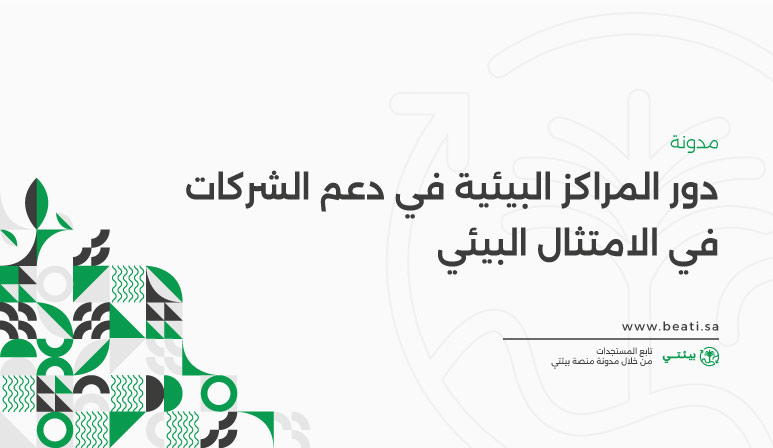 دور المراكز البيئية في دعم الشركات في الامتثال البيئي